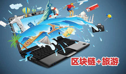 弈聪软件尹宏刚:区块链技术为旅游企业谋求崭新发展空间带来无限可能