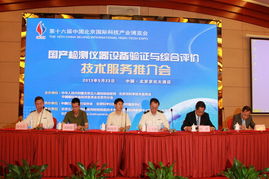 国产检测仪器设备验证与综合评价技术服务推介会在京成功召开