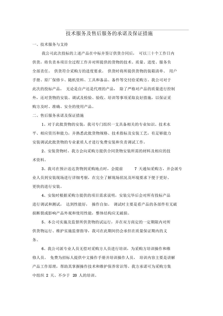 技术服务及售后服务的全方位承诺与坚实保证措施