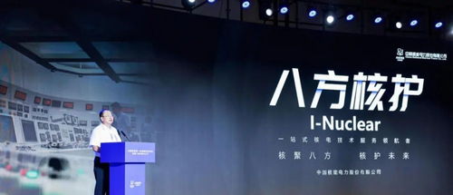 中国核电首批技术服务品牌“八方核护”成功发布，引领核电技术保障新篇章